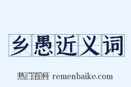 乡愚近义词是什么意思的图片